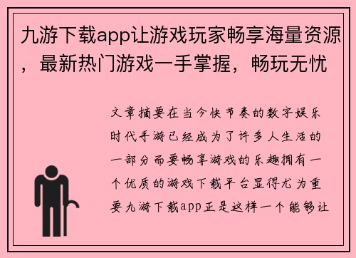 九游下载app让游戏玩家畅享海量资源，最新热门游戏一手掌握，畅玩无忧