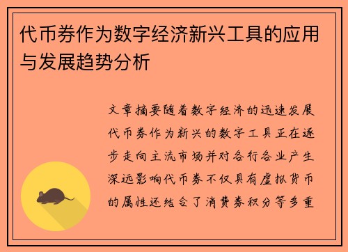 代币券作为数字经济新兴工具的应用与发展趋势分析