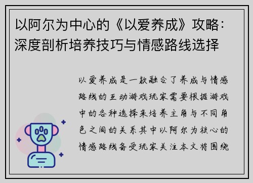 以阿尔为中心的《以爱养成》攻略：深度剖析培养技巧与情感路线选择