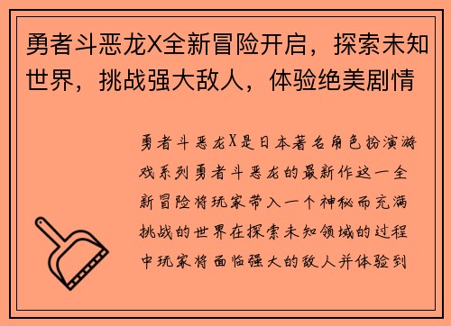 勇者斗恶龙X全新冒险开启，探索未知世界，挑战强大敌人，体验绝美剧情与极限战斗