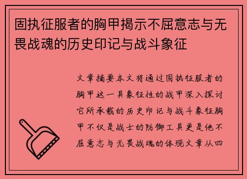固执征服者的胸甲揭示不屈意志与无畏战魂的历史印记与战斗象征 固执征服者的胸甲揭示不屈意志与无畏战魂的历史印记与战斗象征