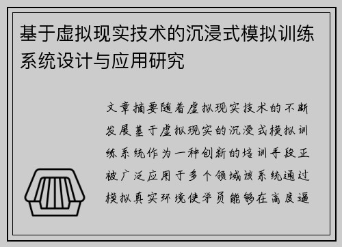 基于虚拟现实技术的沉浸式模拟训练系统设计与应用研究 基于虚拟现实技术的沉浸式模拟训练系统设计与应用研究