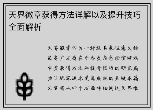 天界徽章获得方法详解以及提升技巧全面解析