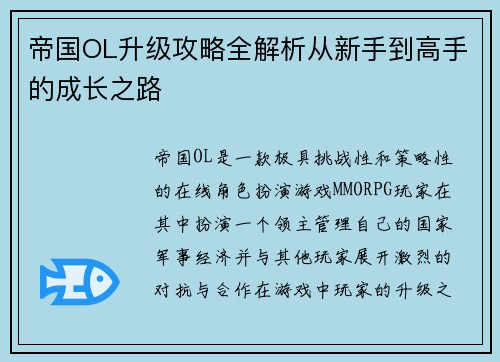 帝国OL升级攻略全解析从新手到高手的成长之路 帝国OL升级攻略全解析从新手到高手的成长之路