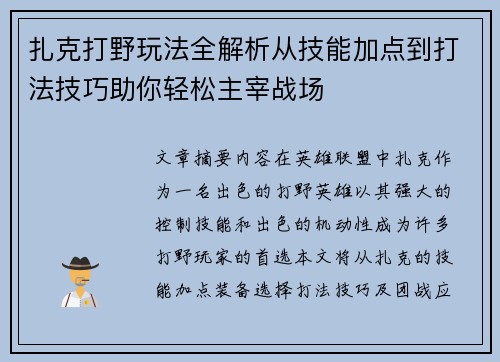 扎克打野玩法全解析从技能加点到打法技巧助你轻松主宰战场 扎克打野玩法全解析从技能加点到打法技巧助你轻松主宰战场