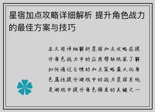 星宿加点攻略详细解析 提升角色战力的最佳方案与技巧