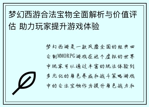 梦幻西游合法宝物全面解析与价值评估 助力玩家提升游戏体验