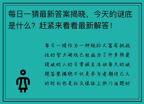 每日一猜最新答案揭晓，今天的谜底是什么？赶紧来看看最新解答！