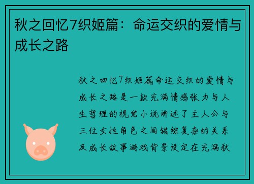 秋之回忆7织姬篇：命运交织的爱情与成长之路