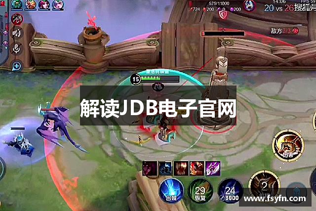 解读JDB电子官网