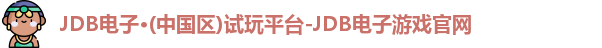 JDB电子·(中国区)试玩平台-JDB电子游戏官网
